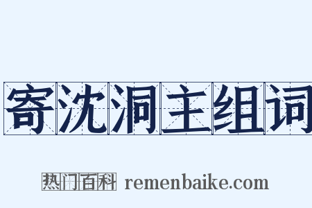 寄沈洞主组词是什么意思的图片